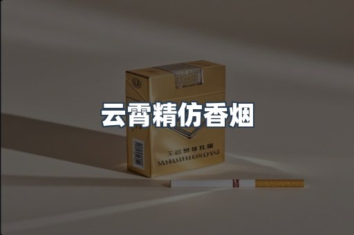 云霄香烟批发